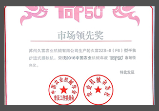 1-2016中國農(nóng)業(yè)機械年度TOP50市場領(lǐng)先獎（證書）.jpg