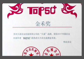 2017中國農(nóng)業(yè)機械年度TOP50+最具成長力自主品牌金禾獎（證書）.jpg